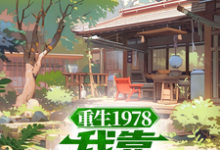 精彩章节阅读重生1978:我靠文抄发家(蒋明春蒋初文)免费小说在线看-筷子文学