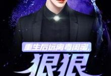 重生后远离毒闺蜜,狠狠爱老公(楚航苏若澜)最新章节在线阅读-筷子文学