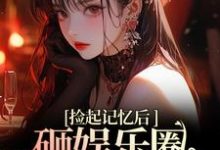 陆昱珩姜梨小说的结局在哪可以看,再相遇,大佬重金砸娱乐圈为我开路免费阅读完结版-筷子文学