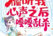继子们偷听我心声之后,嘎嘎乱杀小说最新章节在哪里可以免费看-筷子文学
