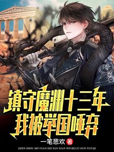 镇守魔渊十三年，我被举国唾弃小说最新章节在哪里可以免费看