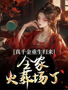 真千金重生归来，全家火葬场了无弹窗谢晚凝最新章节列表