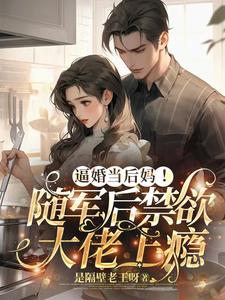 逼婚当后妈！随军后禁欲大佬上瘾热门小说(苏曼丽闫峰)在线阅读无弹窗