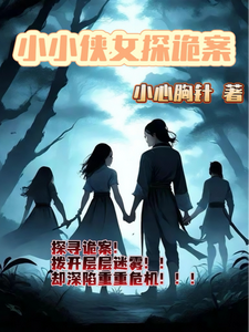 主角是赵萱顾章华的小说小小侠女探诡案在哪免费看