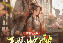 读我心声:王妃她被反向攻略了(宋云汐裴钰)完结版免费阅读-筷子文学