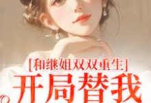 主人公是慕岑抬的小说和继姐双双重生，开局替我做新娘免费阅读-筷子文学