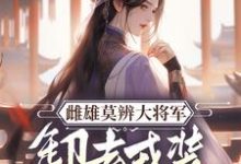 沈青鸾萧辞泽小说的结局在哪可以看,雌雄莫辨大将军,缷去戎装报家仇免费阅读完结版-筷子文学