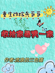关慧云石宏昭最新章节重生改嫁兵哥哥，收拾家暴男一家免费阅读