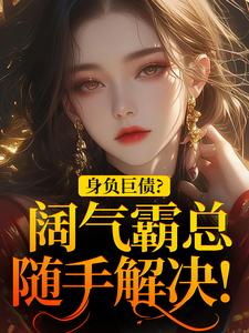 苏屹杉郁寒铮最新章节列表身负巨债？阔气霸总随手解决！免费阅读