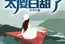 求助这本流落海岛:这校花太傻白甜了小说在哪里可以看完结版-筷子文学