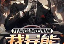 完结版开局捡漏正阳绿,我异能强度拉满在哪免费看,方镇小说在线阅读-筷子文学