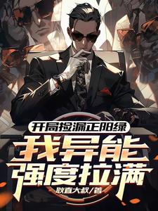 完结版开局捡漏正阳绿，我异能强度拉满在哪免费看，方镇小说在线阅读