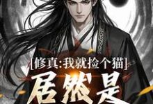 修真:我就捡个猫,居然是绝世大妖在线看,张道衍小说大结局在哪免费看-筷子文学