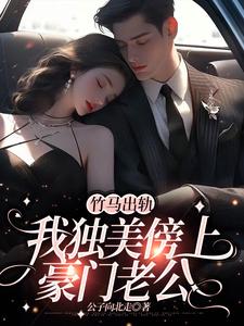 竹马出轨，我独美傍上豪门老公大结局，方镇小说无广告阅读