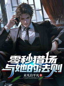 求助这本零秒猎场与她的法则小说在哪里可以看完结版