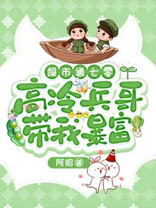 苏悦在线阅读，超市通七零：高冷兵哥带我暴富小说完结版章节