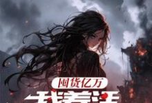 囤货亿万，我养活末世基地完结版顾漫宋律风免费阅读大结局-筷子文学