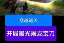 穿越诸天,开局曝光屠龙宝刀在线看,雷虎小说大结局在哪免费看-筷子文学