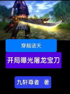穿越诸天，开局曝光屠龙宝刀在线看，雷虎小说大结局在哪免费看