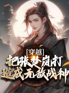 穿越：把张楚岚打造成无敌战神完结版方云免费阅读大结局
