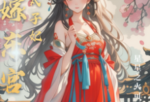 主角是温墨染姬宸琰的小说替嫁东宫,彪悍太子妃在哪免费看-筷子文学