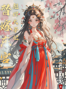 主角是温墨染姬宸琰的小说替嫁东宫，彪悍太子妃在哪免费看