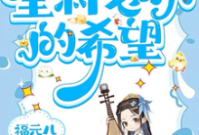 三岁老祖宗,全村老小的希望热门小说(三三)在线阅读无弹窗-筷子文学