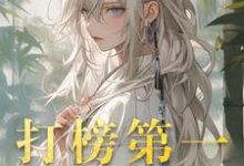 小说打榜第一,天命女主成娇妻(洛离沐如雪)最新章节在哪看-筷子文学