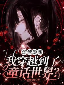 惊悚游戏：我穿越到了童话世界？精彩章节在线免费阅读（时予）
