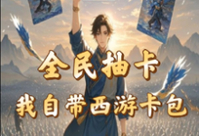 全民抽卡我自带西游卡包精彩章节阅读(秦风)免费阅读大结局-筷子文学
