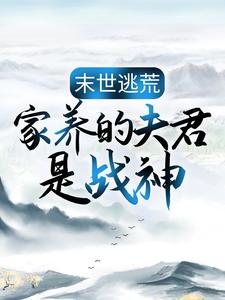 苏婳秦宿最新章节末世逃荒：家养的夫君是战神免费阅读