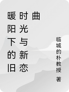 暖阳下的旧时光与新恋曲免费阅读(陆子轩)小说免费读最新章节