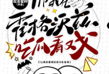 求助这本hp我在霍格沃兹吃瓜看戏小说在哪里可以看完结版-筷子文学