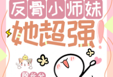 改命很难?反骨小师妹她超强!免费阅读,穆长歌大结局无弹窗-筷子文学