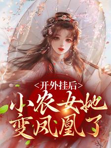 开外挂后，小农女她变凤凰了小说最新章节在哪里可以免费看