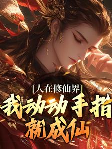 小说人在修仙界，我动动手指就成仙（韩丁）最新章节在哪看