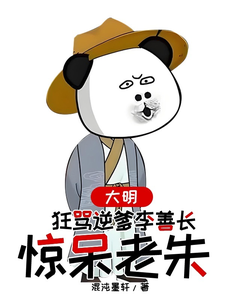 主人公是李祺朱元璋的小说大明，狂骂逆爹李善长，惊呆老朱免费阅读