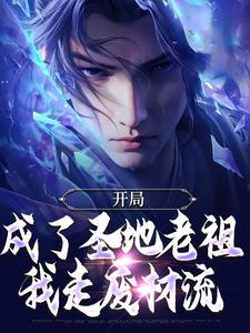 精彩章节阅读开局成了圣地老祖，我走废材流(林凡)免费小说在线看