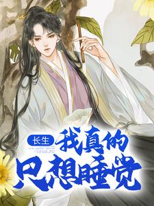 陈长生在线阅读，长生：我真的只想睡觉小说完结版章节