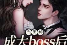 当男神成大boss后,我被独宠!大结局,程樾魏莱小说无广告阅读-筷子文学