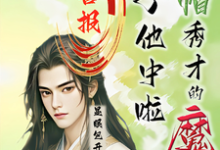 喜报！绿帽秀才的魔尊儿子他中啦（沈晏）最新章节免费阅读-筷子文学