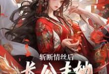明芷墨宸在线阅读，斩断情丝后，长公主她事业脑觉醒了小说完结版章节-筷子文学
