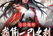 全员炮灰，我凭一己之利拯救宗门大结局，风扶秋小说无广告阅读-筷子文学