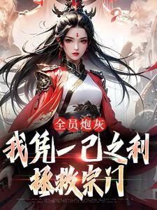 全员炮灰，我凭一己之利拯救宗门大结局，风扶秋小说无广告阅读