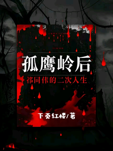 孤鹰岭后，祁同伟的二次人生精彩章节阅读(祁同伟)免费阅读大结局