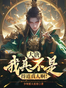 跪求主角是李太平的小说书名叫什么