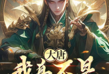 大唐：我真不是得道真人啊！精彩章节阅读(李太平)免费阅读大结局-筷子文学