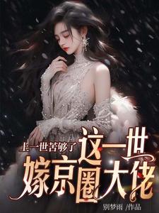 精彩章节阅读上一世苦够了，这一世嫁京圈大佬(安暖慕晟)免费小说在线看