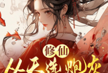 修仙，从天选炮灰开始精彩章节阅读(时陌)免费阅读大结局-筷子文学