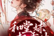 苏韵婉何项北最新章节和堂妹一起重生，开局被换亲免费阅读-筷子文学